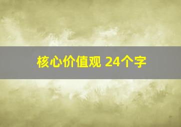 核心价值观 24个字